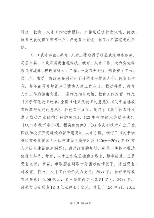 在全市科技、教育、人才大会上的讲话.docx