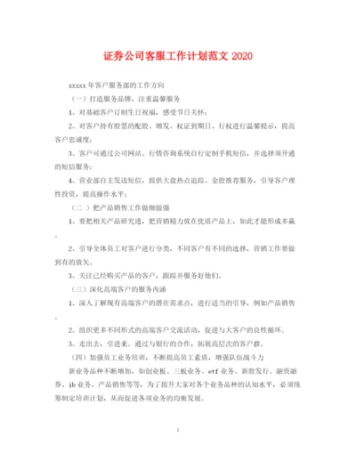 精编之证券公司客服工作计划范文.docx