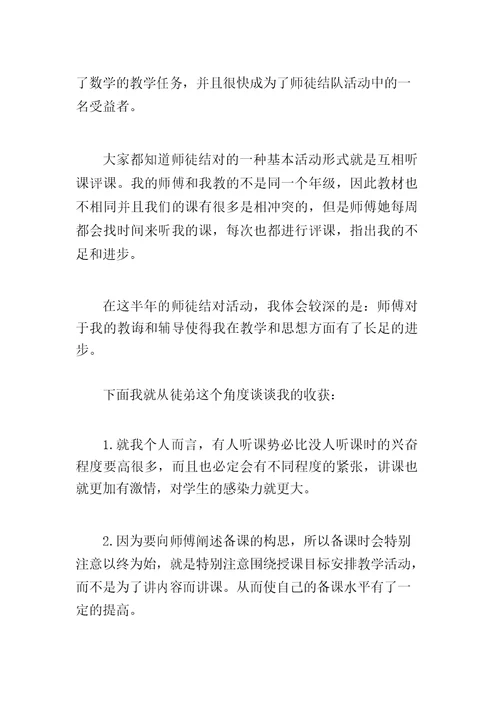 小学数学教师师徒结对总结