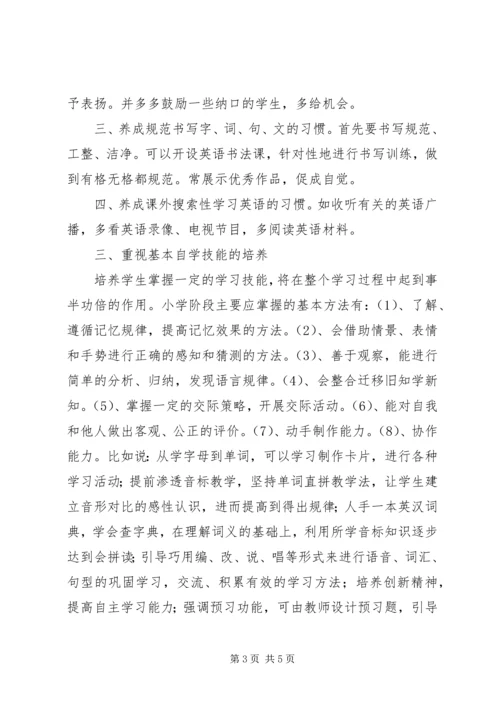 培养自主学习能力发言稿1.docx