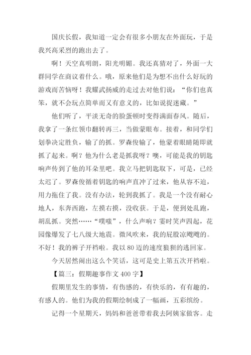 假期趣事作文400字.docx