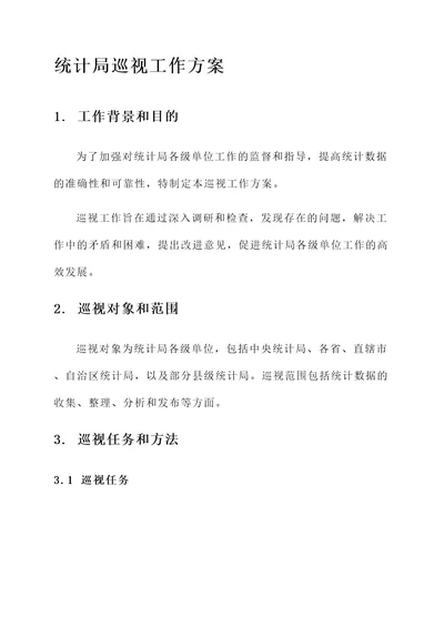 统计局巡视工作方案