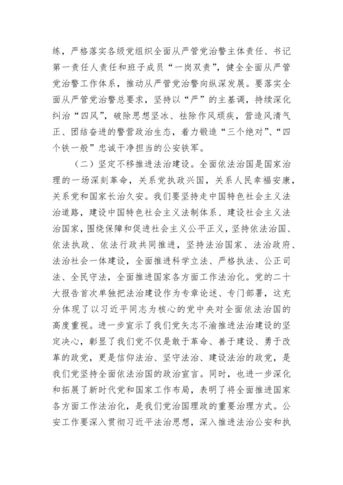 【政法队伍】公安局学习党的二十大精神专题党课讲稿.docx