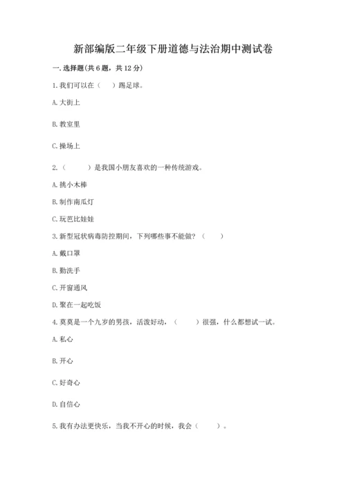 新部编版二年级下册道德与法治期中测试卷及答案【最新】.docx