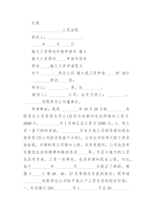 拖欠工资劳动仲裁申请书_4.docx