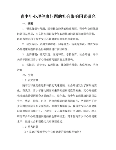 青少年心理健康问题的社会影响因素研究