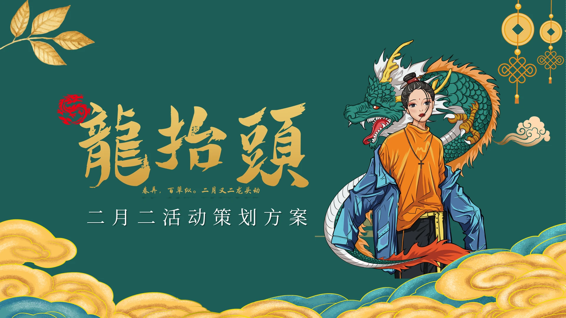 绿色喜庆风格二月二龙抬头其他节日PPT模板