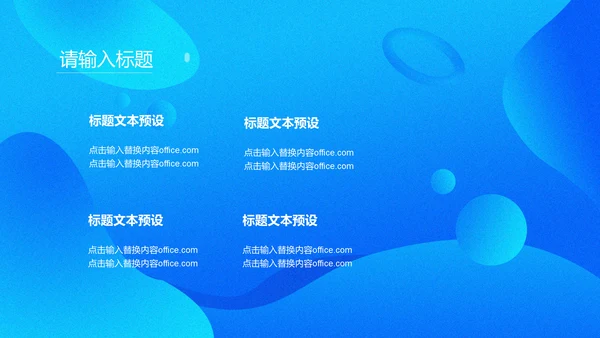 商务蓝色流体渐变风通用PPT模版