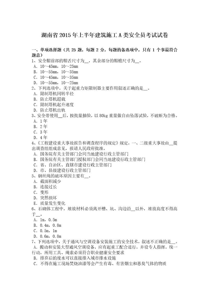 湖南省2015年上半年建筑施工A类安全员考试试卷