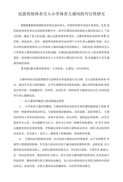 民族传统体育引入小学体育大课间的可行性研宄