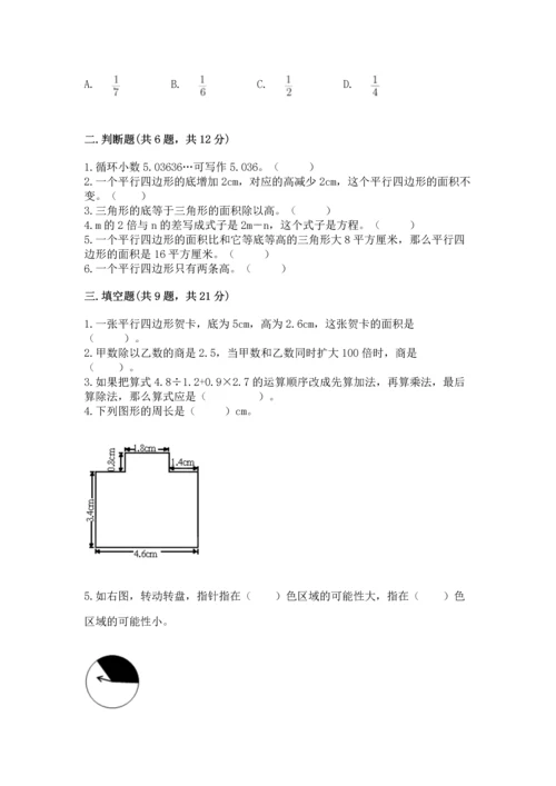 人教版数学五年级上册期末考试试卷完美版.docx