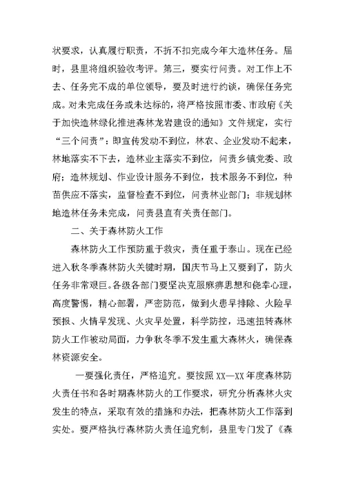 在全县造林绿化和森林防火工作会议上的讲话