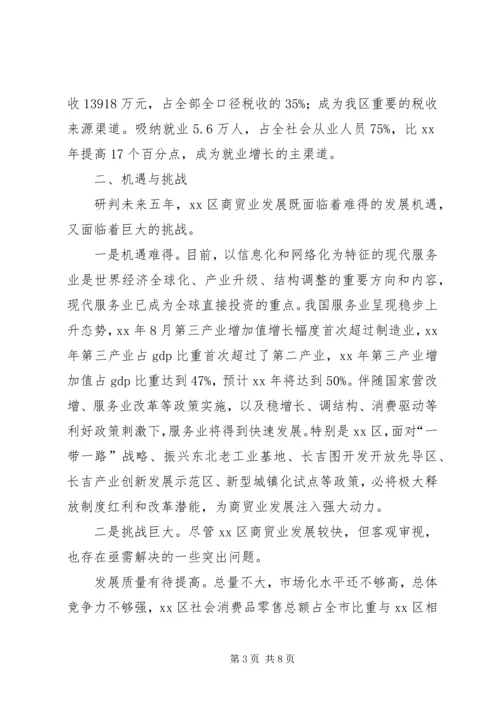 商务区商贸业发展情况调研报告 (5).docx