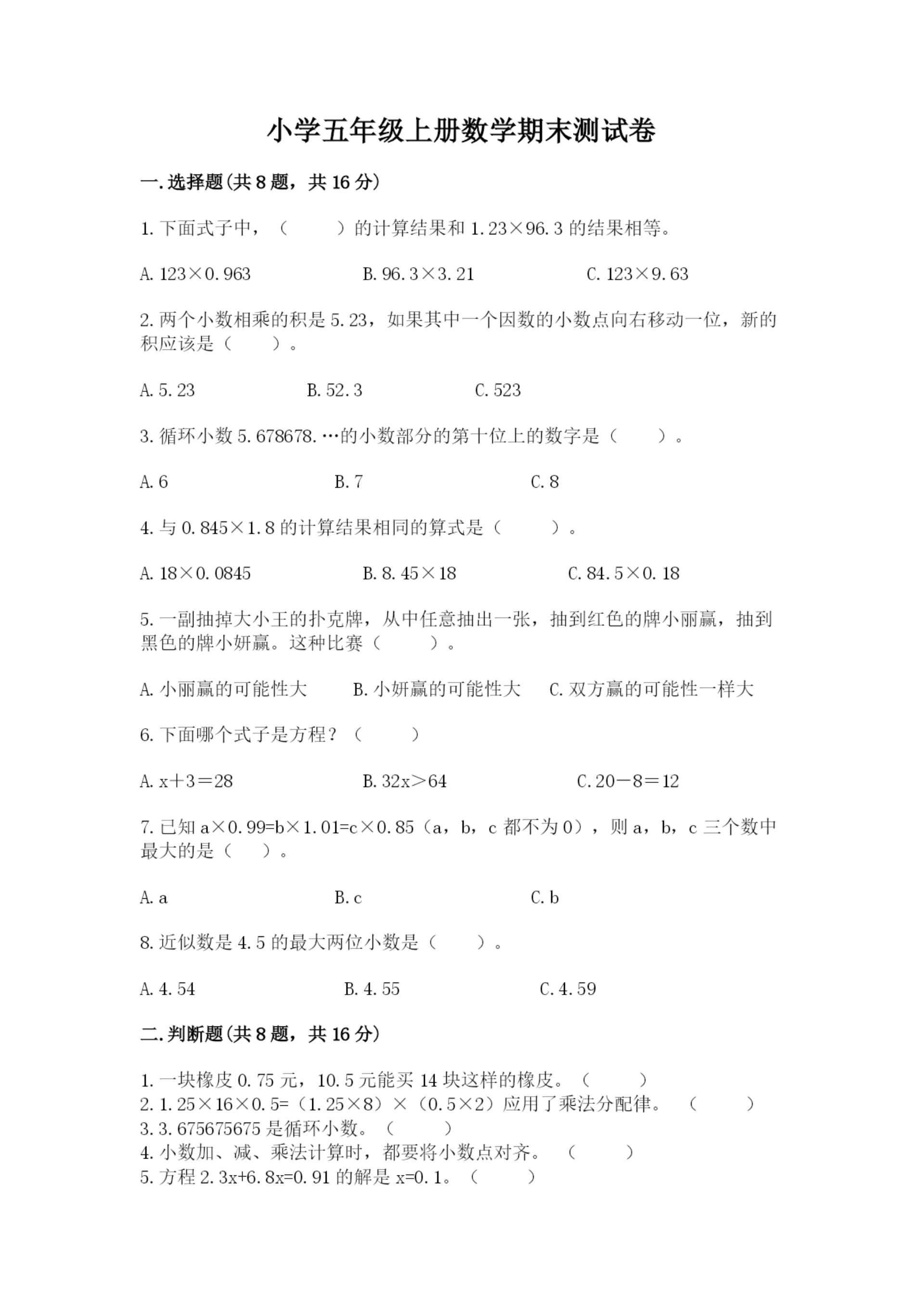 小学五年级上册数学期末测试卷及1套参考答案.docx