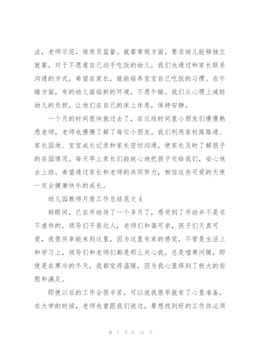 幼儿园教师月度工作总结范文5篇.docx