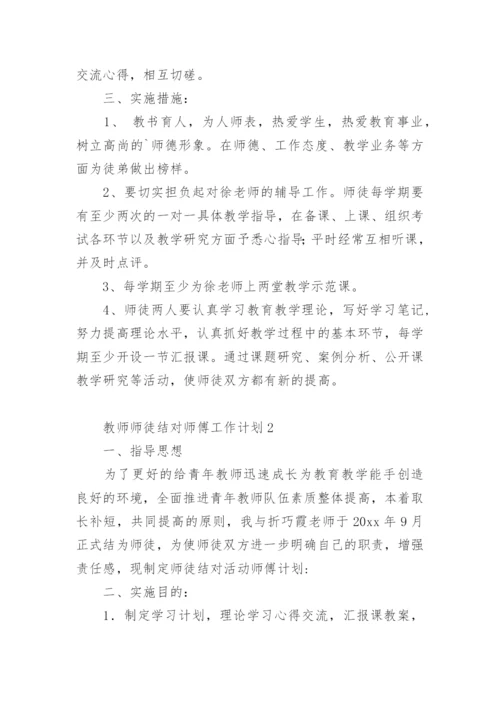 教师师徒结对师傅工作计划.docx