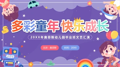 紫色卡通多彩童年快乐成长文艺汇演带内容PPT模板