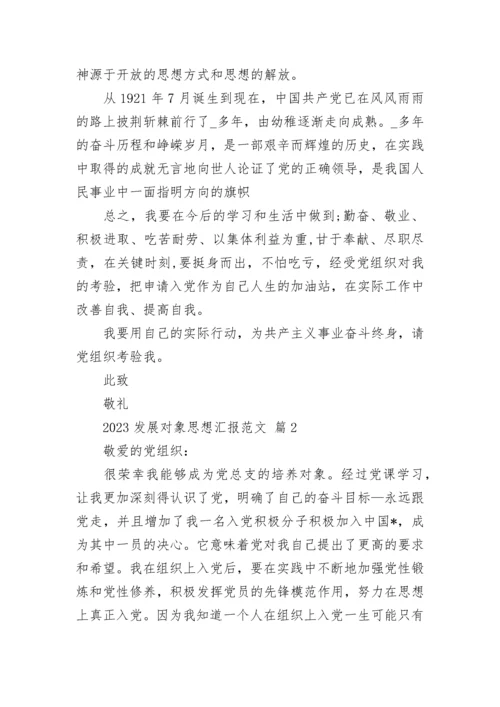 2023发展对象思想汇报范文.docx