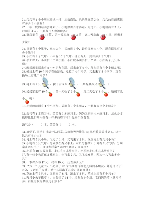 小学一年级数学应用题大全附参考答案（满分必刷）.docx