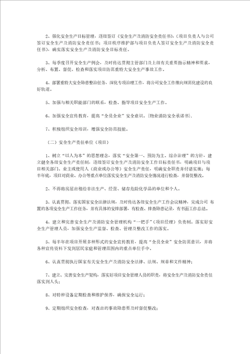 物业消防安全承诺书范文