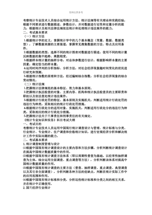 统计师报考资格和前景.docx