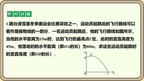 人教版数学九年级上册22.3.3  抛物线形问题课件（共27张PPT）