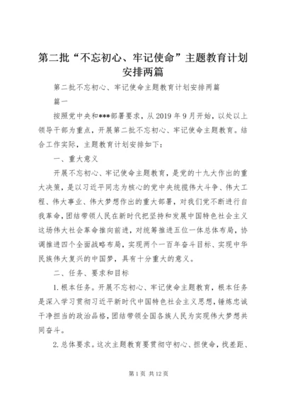 第二批“不忘初心、牢记使命”主题教育计划安排两篇.docx