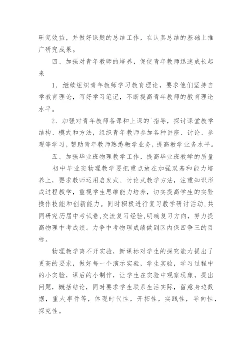 初中物理教研组工作计划_5.docx