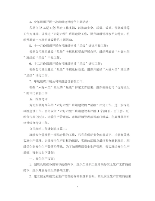 精编之公司班组工作计划范文3篇.docx