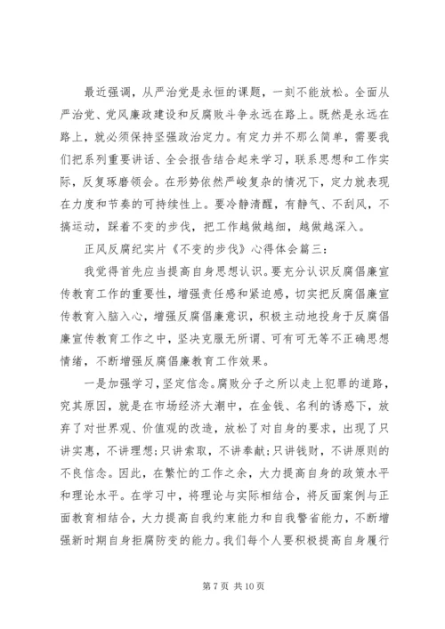 正风反腐纪实片《不变的步伐》心得体会4篇.docx