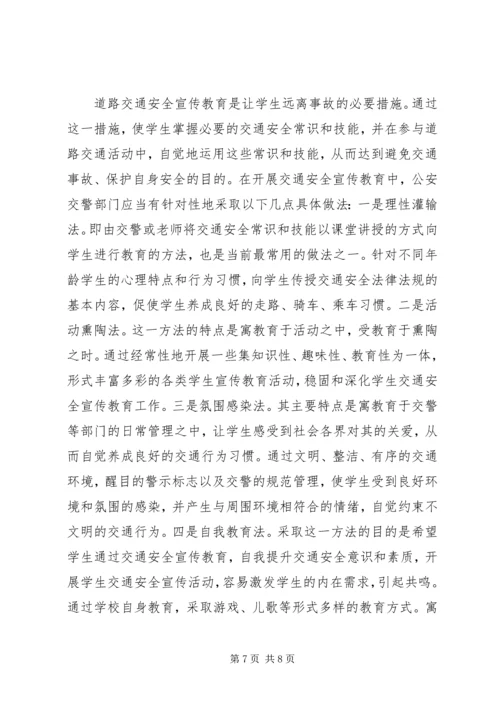 学校交通安全调研报告.docx