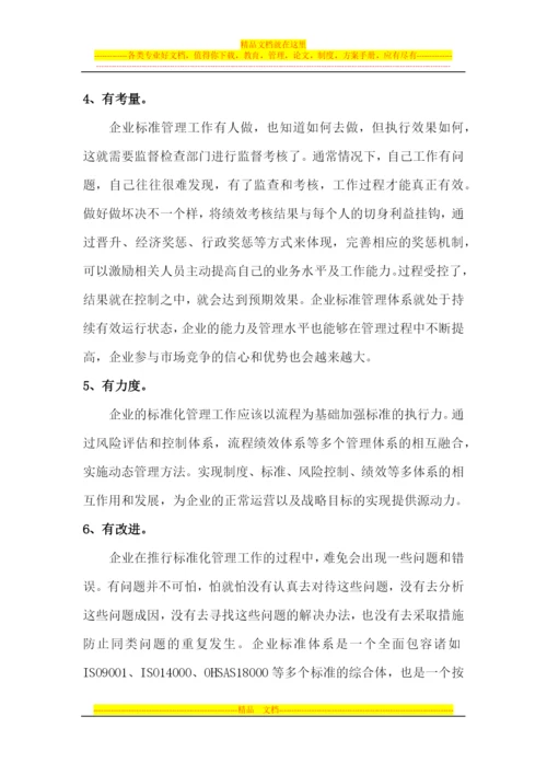 对标准化管理工作的认识.docx