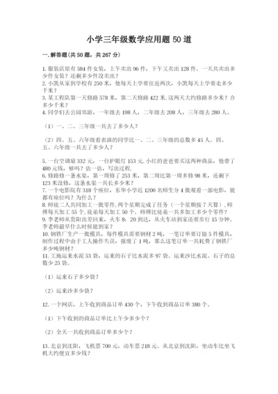 小学三年级数学应用题50道精品【达标题】.docx