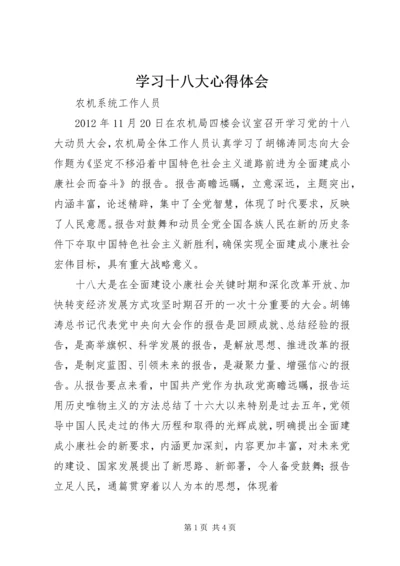 学习十八大心得体会 (33).docx