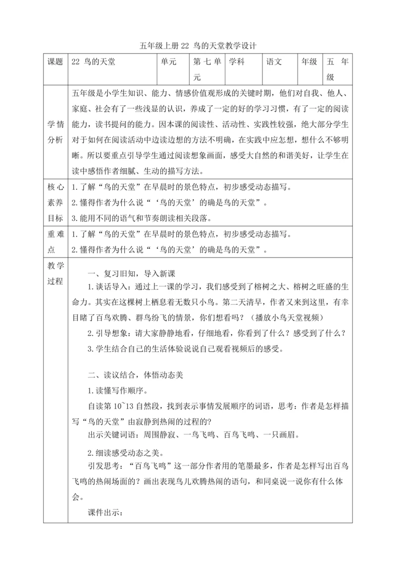 22 鸟的天堂   第二课时教学设计