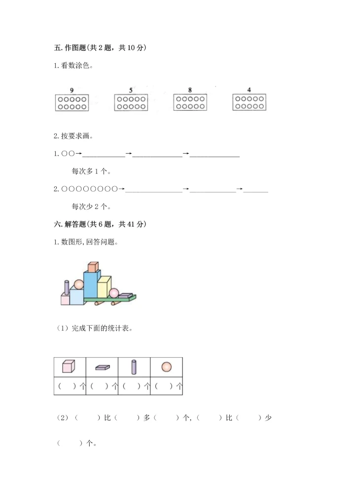 小学一年级上册数学期中测试卷附答案（能力提升）.docx