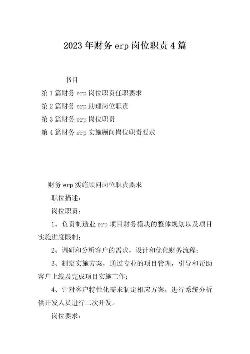 2023年财务erp岗位职责4篇