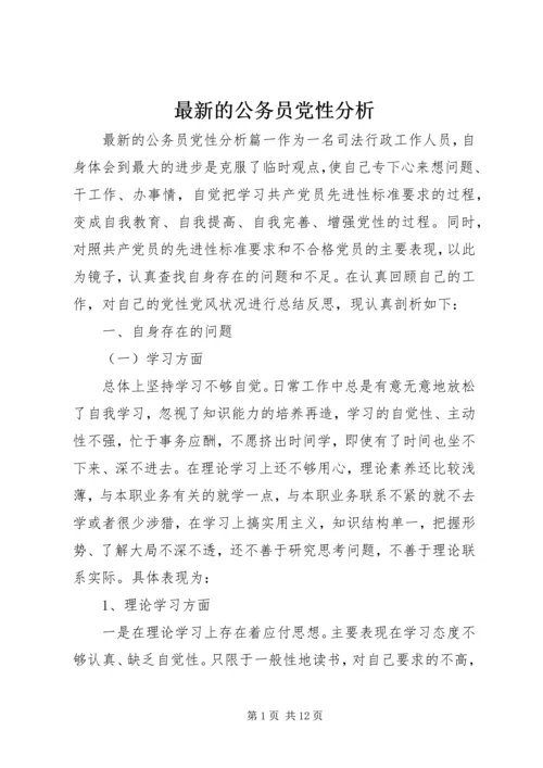 最新的公务员党性分析.docx