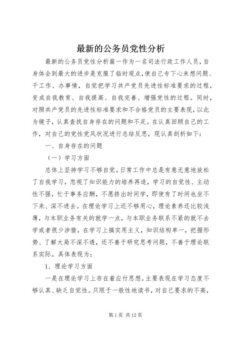 最新的公务员党性分析.docx