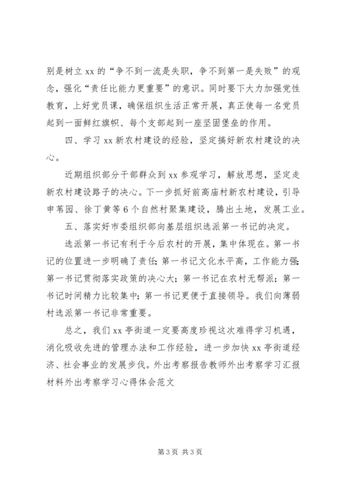 社区外出党建考察工作汇报.docx