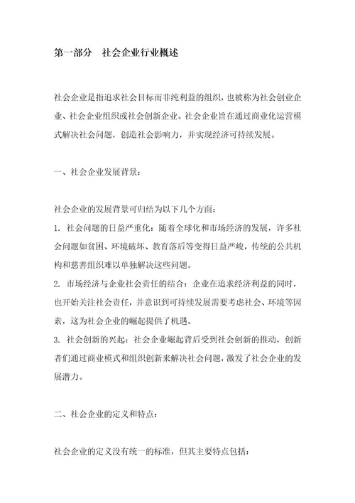 社会企业行业SWOT分析洞察报告