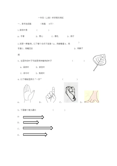 一年级上册科学试题-期末测试试卷教科版有答案