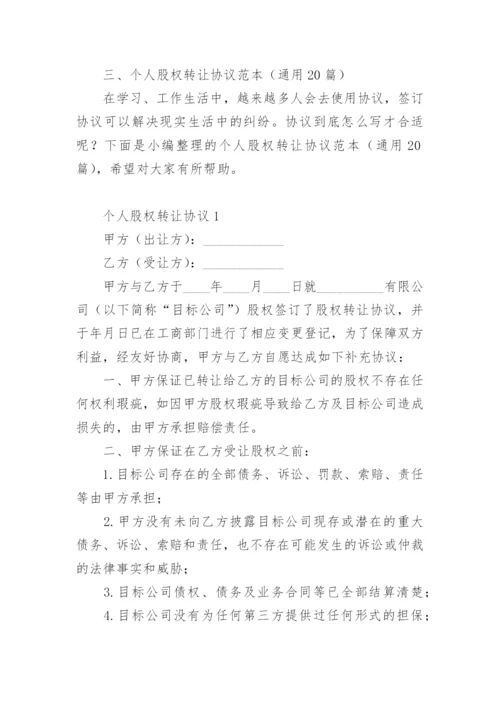 个人股权转让协议范本.docx