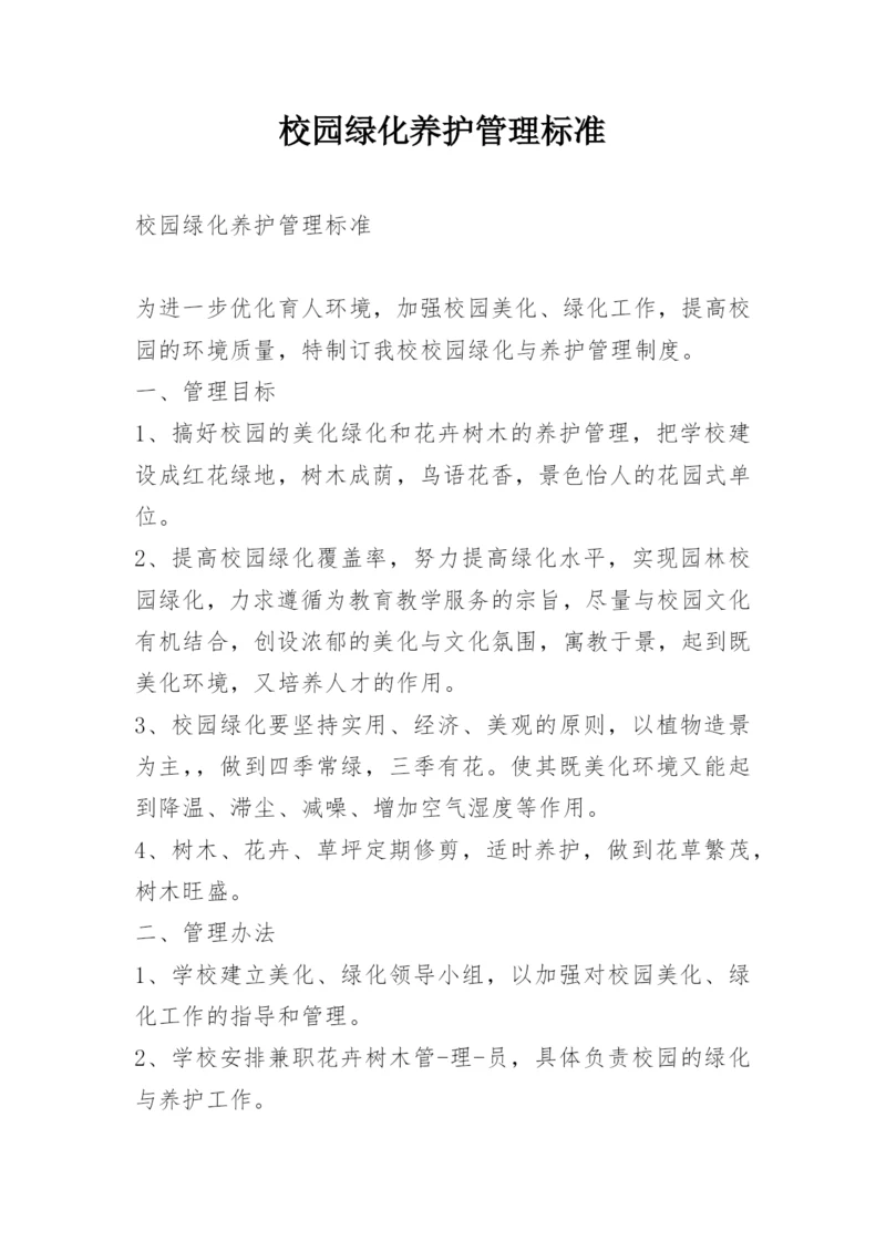 校园绿化养护管理标准.docx