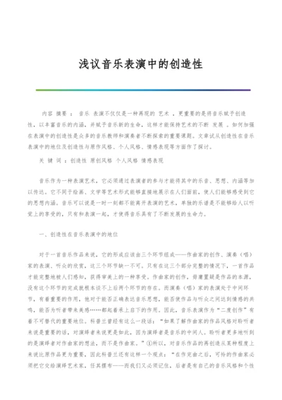 浅议音乐表演中的创造性.docx