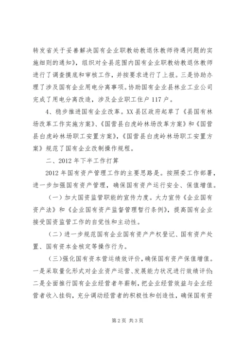 国资科上半年工作汇报.docx