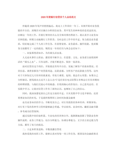 精编之年度银行信贷员个人总结范文.docx
