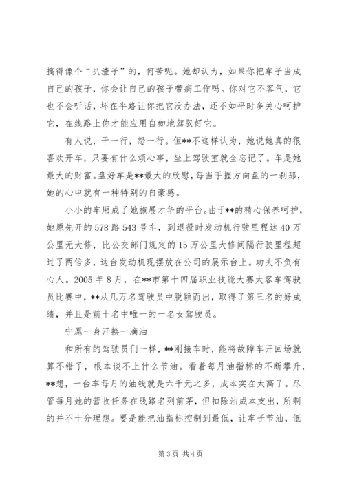 公交公司女节油王先进事迹材料.docx