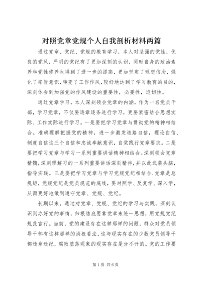 对照党章党规个人自我剖析材料两篇.docx