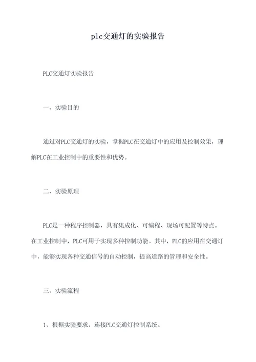 plc交通灯的实验报告